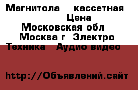 Магнитола CD/кассетная Thomson TM 9700 › Цена ­ 1 500 - Московская обл., Москва г. Электро-Техника » Аудио-видео   